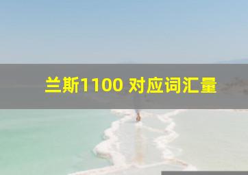 兰斯1100 对应词汇量